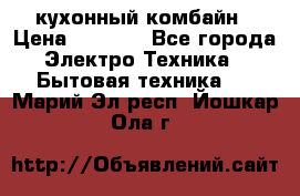 кухонный комбайн › Цена ­ 5 500 - Все города Электро-Техника » Бытовая техника   . Марий Эл респ.,Йошкар-Ола г.